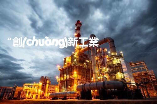 “創(chuàng)新工業(yè)廢水處理，綠色科技守護(hù)碧水藍(lán)天”